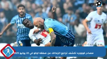 مصادر كووورة تكشف تراجع الزمالك عن صفقة أوكو في 22 يوليو 2025